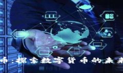虚拟欧币币：探索数字货