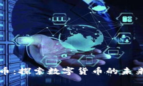 虚拟欧币币：探索数字货币的未来与可能性