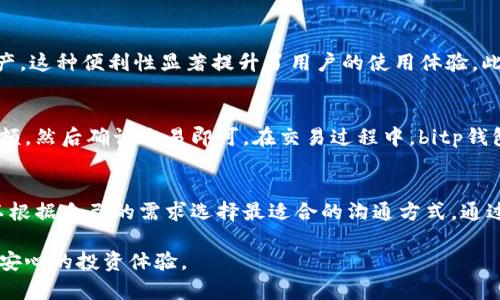 lēibitp钱包：数字资产管理的新时代/lēi
比特币钱包, 数字钱包, 加密货币, 钱包安全/guanjianci

伴随着数字货币的快速发展，数字钱包作为一种管理和存储加密资产的重要工具，逐渐成为投资者和用户的必备选择之一。在众多数字钱包中，bitp钱包以其安全性和易用性而受到广泛关注。那么，bitp钱包究竟何时推出的？它有什么样的特点和功能，能够满足用户的需求呢？本文将围绕bitp钱包的推出时间、功能、优势以及常见问题进行详细介绍，为用户提供全面的理解和指导。

bitp钱包的推出时间
bitp钱包作为一款新兴的数字钱包，其具体推出时间是在加密货币热潮的背景下诞生的。根据相关资料显示，bitp钱包的首次推出时间是在2019年。那时，随着比特币和以太坊等主要加密货币的受欢迎程度逐渐上升，市场对安全且高效的数字钱包的需求也与日俱增。因此，bitp团队在这一契机下研发并推出了这一钱包，以满足用户日益增长的需求。

bitp钱包的功能介绍
bitp钱包拥有丰富的功能，以确保用户能够更加方便和安全地管理自己的数字资产。首先，bitp钱包支持多种加密货币的存储和交易，包括比特币、以太坊、莱特币等。这意味着用户无需再为不同币种下载多个钱包，bitp钱包的多币种支持大大提升了使用的便捷性。

其次，bitp钱包注重安全性，它采用了高级加密技术，确保用户的私钥得到有效保护。此外，钱包还支持双重身份验证（2FA），进一步增强了账户的安全性。用户在进行交易时，需要通过额外的身份验证步骤，以降低被攻击的风险。

此外，bitp钱包还提供了用户友好的界面，使得即使是初学者也能快速上手。用户可以通过简单的操作完成各种功能，如转账、收款以及查看交易历史等，这些功能的设计都旨在提高用户的体验。

最后，bitp钱包还推出了社区支持功能，用户可以在钱包内与其他用户进行交流，分享投资经验和策略。这种社交功能不仅增强了用户的互动性，还使得投资者能够从社区中获取有价值的信息，帮助他们做出更好的投资决策。

bitp钱包的优势
相较于其他数字钱包，bitp钱包具备了多项优势，使其在众多钱包中脱颖而出。首先，安全性是bitp钱包最大的卖点之一。通过采用多层加密技术和双重身份验证，bitp钱包极大地降低了用户资产被盗的风险。安全性对于每一位数字资产持有者来说都是至关重要的，因此bitp钱包在这一点上得到了用户的广泛认可。

其次，bitp钱包的多币种支持特性，使得用户可以在一个平台上管理多种不同的加密资产，减少了管理多个钱包的麻烦。这种便利性让用户能够更加高效地进行交易和管理，提升了用户体验。

第三，bitp钱包独特的用户界面设计，尤其是其简单明了的操作流程，使得即使是新手用户也能快速适应和使用。同时，bitp钱包定期更新，提高了其软件的稳定性和安全性。此外，客服支持也让用户在遇到问题时能够快速得到解决。

最后，bitp钱包提供了良好的社区支持，用户可以分享心得，互相学习，从而提升交易策略的有效性。这种用户互动的特点，让bitp钱包不仅仅是一个交易工具，更成为了一个用户交流的平台。

常见问题解答

h4问题1：如何确保bitp钱包的安全性？/h4
确保bitp钱包的安全性可以从多个方面入手。首先，用户应当启用双重身份验证（2FA），这将为账户增加一层额外的安全保护，确保即使密码泄露，未经过实例验证的他人也无法对账户进行操作。其次，用户在设置密码时，应选择复杂且难以猜测的密码，包含字母、数字和特殊字符，以避免被暴力破解。此外，定期更新密码和软件版本也是至关重要的，以确保系统始终处于最安全的状态。在连接至Wi-Fi网络时，用户需要确认该网络的安全性，尽量避免在公共网络下进行交易。

h4问题2：bitp钱包支持哪些加密货币？/h4
bitp钱包支持多种主流加密货币的存储和交易，这包括比特币（BTC）、以太坊（ETH）、莱特币（LTC）等。对于投资者而言，这种多币种的支持意味着他们无需在不同的钱包之间切换，能够在同一个平台上管理所有的资产。这种便利性显著提升了用户的使用体验。此外，bitp钱包还定期增加对新兴加密货币的支持，用户可随时关注官方消息，了解最新的支持动态。

h4问题3：如何使用bitp钱包进行交易？/h4
使用bitp钱包进行交易的过程非常简便。首先，用户需要下载并安装bitp钱包，并进行注册和身份验证。完成注册后，用户可以向钱包地址转入相应的加密货币。要进行交易，用户只需输入收款方的钱包地址和交易金额，然后确认交易即可。在交易过程中，bitp钱包会提供详细的交易记录，用户可以随时查看。此外，bitp钱包的界面友好，方便用户根据需要调整操作设置，比如设置交易手续费等。

h4问题4：bitp钱包的客服支持情况如何？/h4
bitp钱包非常重视用户体验，因此其客服支持相对完善。用户在使用过程中遇到的问题，可以通过官方网站或应用内的客服支持模块进行反馈。bitp钱包提供多种联系方式，包括在线聊天、邮件、社交媒体等，用户可以根据自己的需求选择最适合的沟通方式。通过这些渠道，用户可以获得及时的帮助和反馈，确保在使用bitp钱包过程中能够顺利完成各项操作。如果用户遇到重大技术问题，也可以参考官方提供的帮助文档和常见问题解答，以获取更直接的解决方案。

综上所述，bitp钱包是一款集安全性、便捷性和多样性于一体的数字资产管理工具，凭借其独特的功能和用户优势，满足了不同用户的需求。在数字货币迅猛发展的今天，了解并正确使用bitp钱包，将为用户带来更为安心的投资体验。