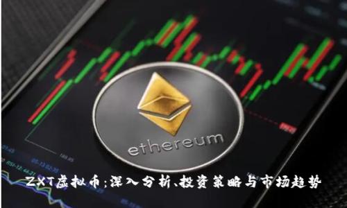 ZXT虚拟币：深入分析、投资策略与市场趋势