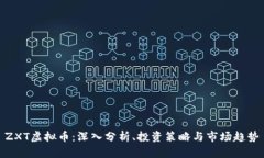ZXT虚拟币：深入分析、投