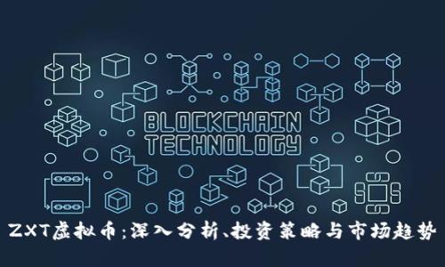 ZXT虚拟币：深入分析、投资策略与市场趋势