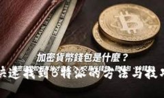 快速找到B特派的方法与技