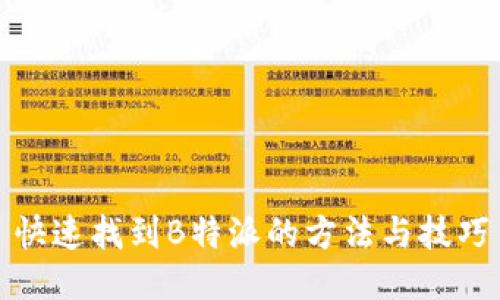 快速找到B特派的方法与技巧
