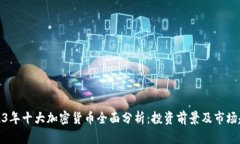 2023年十大加密货币全面分