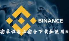 如何在安卓设备上安全下