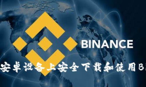 如何在安卓设备上安全下载和使用Bitp钱包