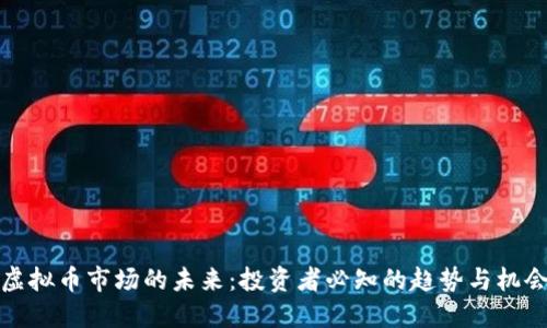 虚拟币市场的未来：投资者必知的趋势与机会