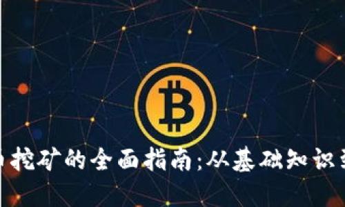 数字虚拟币挖矿的全面指南：从基础知识到盈利策略