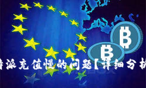 如何解决B特派充值慢的问题？详细分析和解决方案