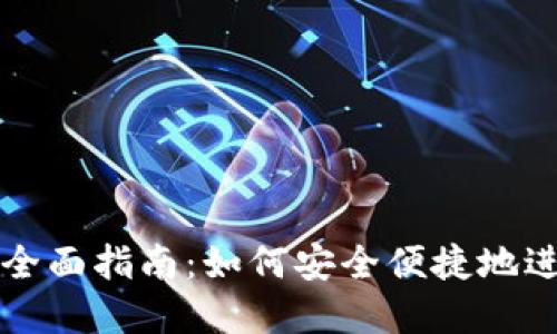 虚拟币钱包转入的全面指南：如何安全便捷地进行加密货币的转入