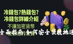 虚拟币钱包转入的全面指