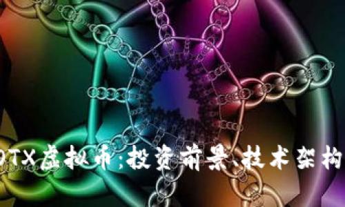深入解析LOTX虚拟币：投资前景、技术架构与市场动态