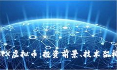 深入解析LOTX虚拟币：投资