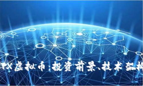 深入解析LOTX虚拟币：投资前景、技术架构与市场动态