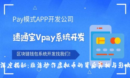 深度揭秘：非法炒作虚拟币的背后真相与影响