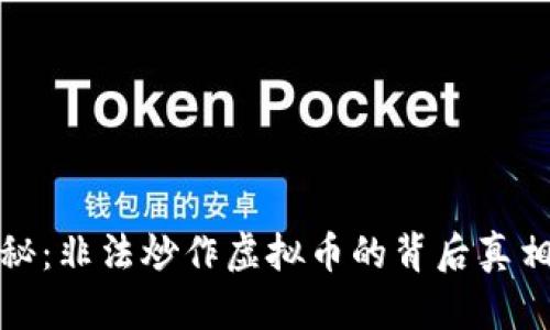 深度揭秘：非法炒作虚拟币的背后真相与影响