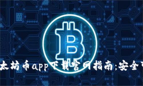 2023年最新以太坊币app下载官网指南：安全可靠的获取途径