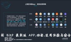 全面解析 BitP 最新版 APP：
