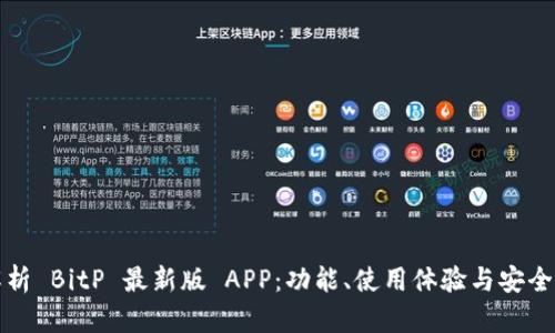 全面解析 BitP 最新版 APP：功能、使用体验与安全性分析
