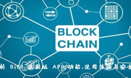 全面解析 BitP 最新版 APP：功能、使用体验与安全性分析