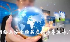 如何在网络上安全购买虚