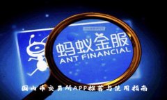 国内币交易所APP推荐与使