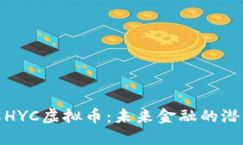 深入了解HYC虚拟币：未来金融的潜力与机遇