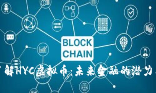 深入了解HYC虚拟币：未来金融的潜力与机遇