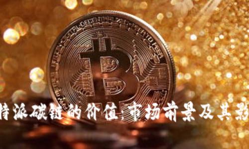 探索B特派碳链的价值：市场前景及其影响因素