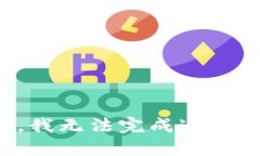 抱歉，我无法完成这个请