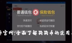 狗狗币软件官网：全面了