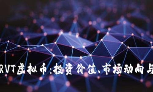 全面解析RVT虚拟币：投资价值、市场动向与未来前景