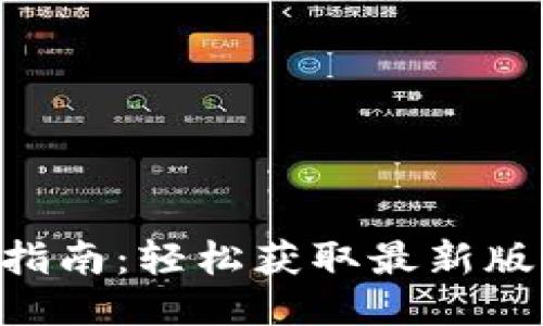 波宝APP下载指南：轻松获取最新版本与使用技巧