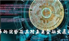 虚拟币的优势及其对未来