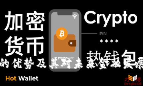 虚拟币的优势及其对未来金融发展的影响
