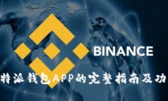下载B特派钱包APP的完整指