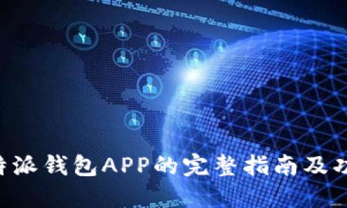 下载B特派钱包APP的完整指南及功能介绍