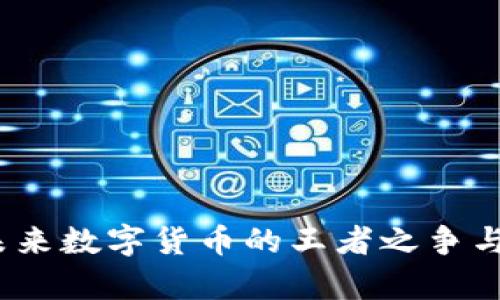 狮子虚拟币：未来数字货币的王者之争与投资前景分析