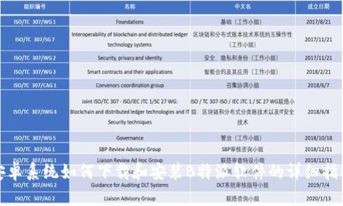 安卓系统如何下载和安装B特派软件的详细指南