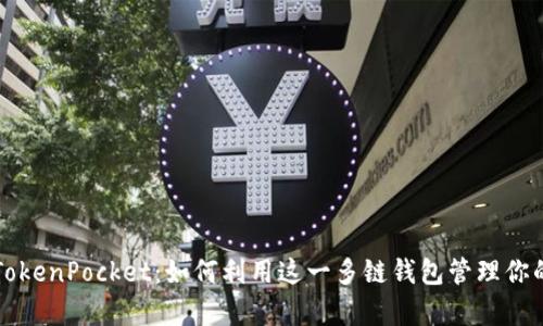 深入解析TokenPocket：如何利用这一多链钱包管理你的数字资产