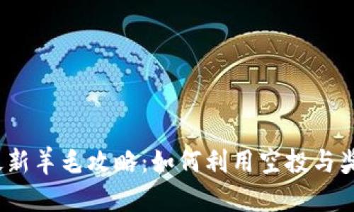2023年虚拟币最新羊毛攻略：如何利用空投与奖励获取最大收益