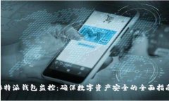 B特派钱包监控：确保数字