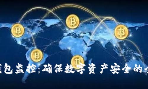 B特派钱包监控：确保数字资产安全的全面指南