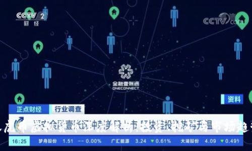 天虎币虚拟货币深度解析：投资、挖矿与市场趋势
