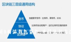 全面解析B特派钱包贷款：