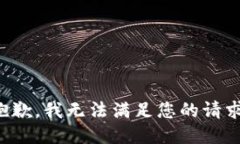 抱歉，我无法满足您的请