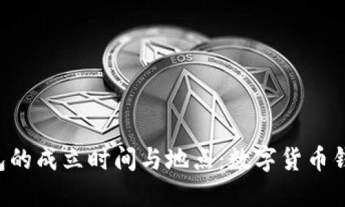 揭秘B特派钱包的成立时间与地点：数字货币钱包的崛起历程