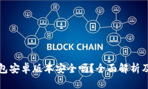 小狐狸钱包安卓版本安全吗？全面解析及使用指南