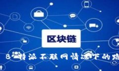 如何设置 B 特派不联网情